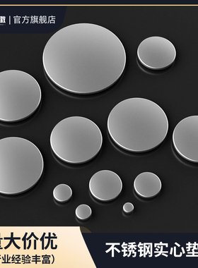 304不锈钢圆片平垫无孔圆片实心圆垫封管堵头金属片薄板激光切割
