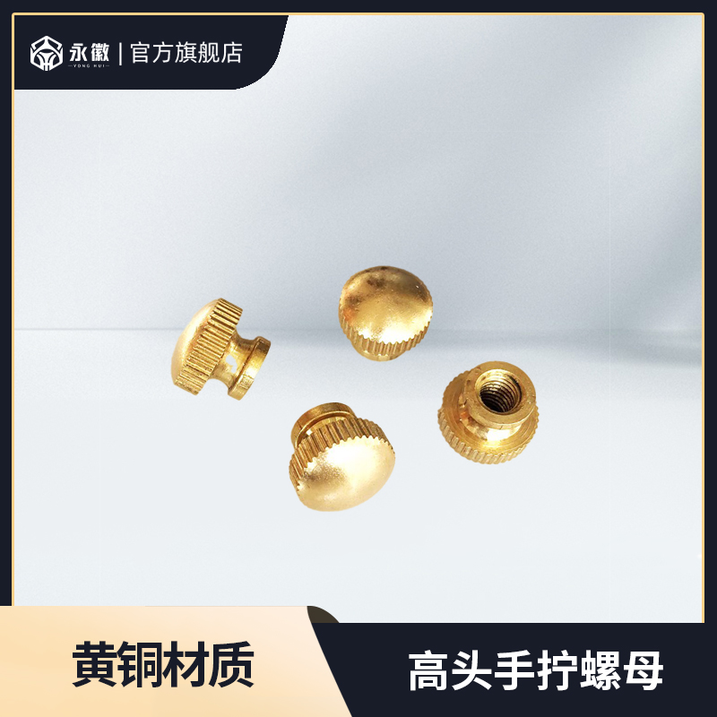 黄铜本色高头手拧螺母装饰M