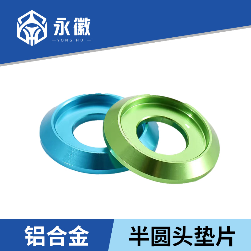 M2348铝合半圆头垫片多彩