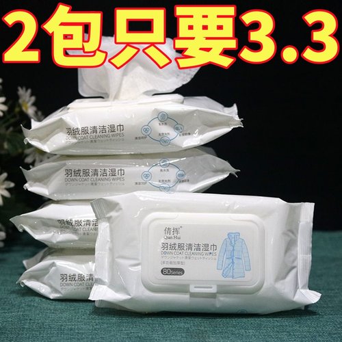 羽绒服干擦不留痕清洁湿巾