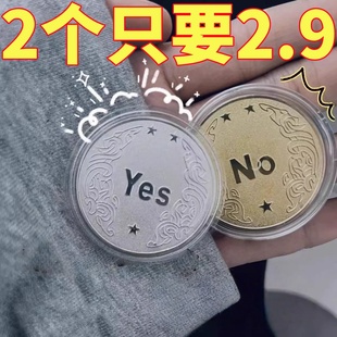 YES NO决策币把玩幸运许愿币道具玩具创意礼品纪念币小众高级礼物
