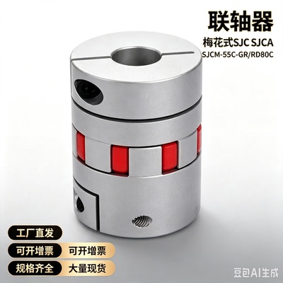 SJCM-55C-GR/RD联轴器 梅花式16*19-65C/80C SJC SJCA SJCB20/25