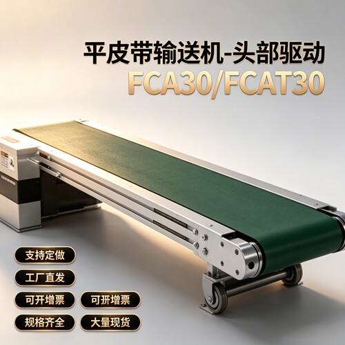 上隆同款 平皮带输送机-头部驱动FCA30/FCAT30
