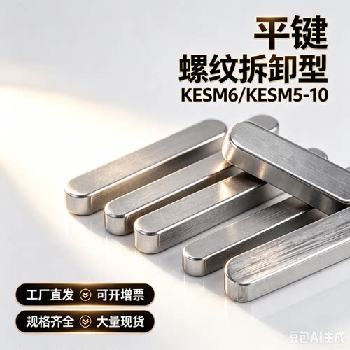 替KESM6/KESM5-10/15/20/25/30/35/40/45/50平键 螺纹拆卸型KESM8