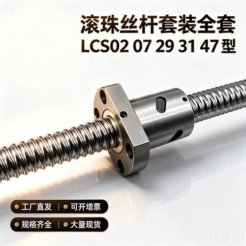 滚珠丝杆套装LCS02/07/29等