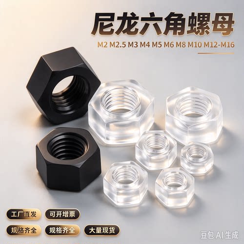 尼龙六角螺母/塑胶螺母/尼龙螺帽M2M2.5M3M4M5M6M8M10M12-M16