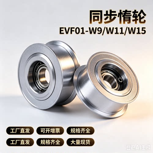 EVF01同步惰轮EVF01-W9/W11/W15/W16/W22-D20 D25 D30 惰轮AFBD