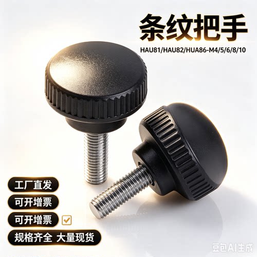 HAU81/HAU82/HUA86-M4/5/6/8/10-L/10/15/20/25/30/35/40条纹把手