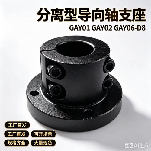 分离型导向轴支座GAY01 GAY02 GAY06-D8 D10 D12 D16 D20 D25 D30
