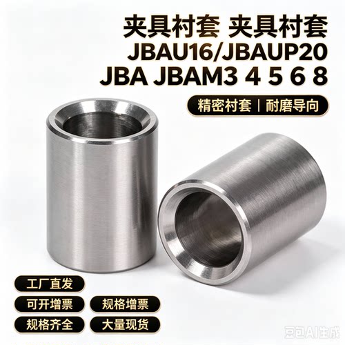 JBAU16/JBAUP20夹具c衬套JBA JBAM3 4 5 6 8 JBAC10 JBAN12 13 15