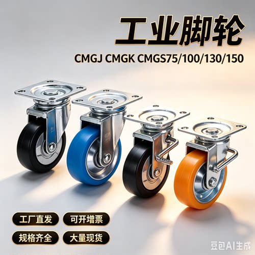 工业脚轮同款米s米CMGJ CMGK CMGS75/100/130/150/200-R U N T K - 封面