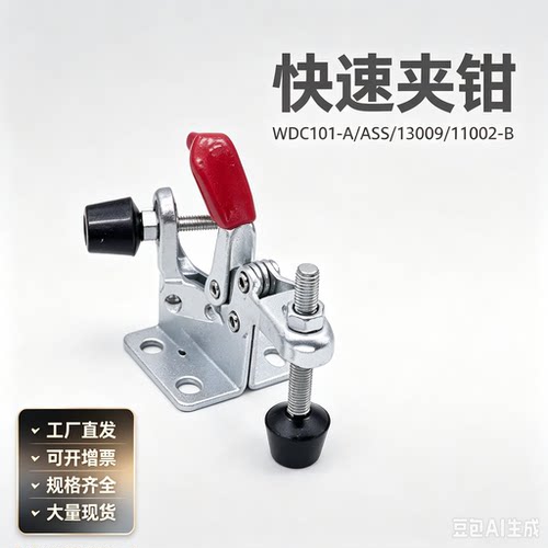 怡合达快速夹钳垂直压紧式WDC101-A/ASS/13009/11002-B/13005-SS