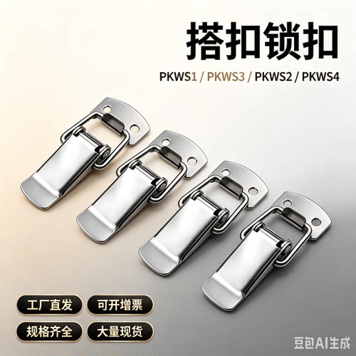 PKWS1 PKWS3 PKWS2 PKWS4 不锈钢弹簧卡箱PKWSZ1 PKWSA1搭扣锁扣