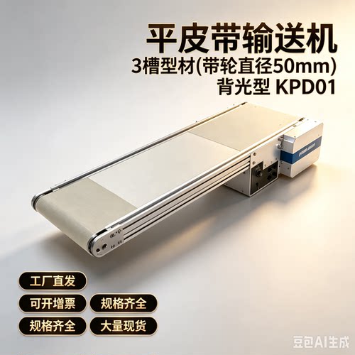 怡合达同款 平皮带输送机 3槽型材(带轮直径50mm) 背光型 KPD01