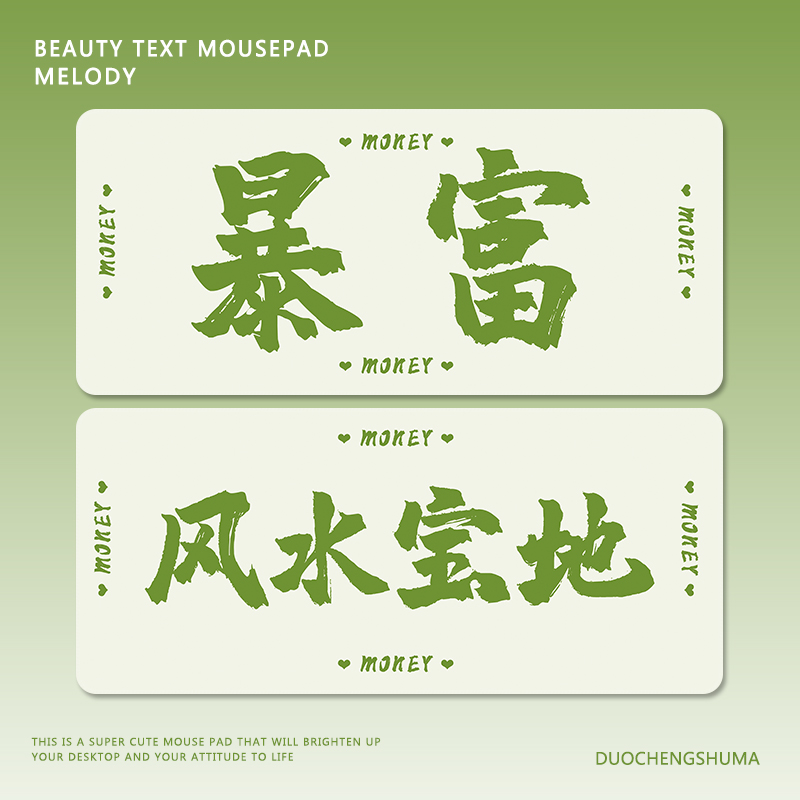 风水宝地励志文字橡胶锁边鼠标垫