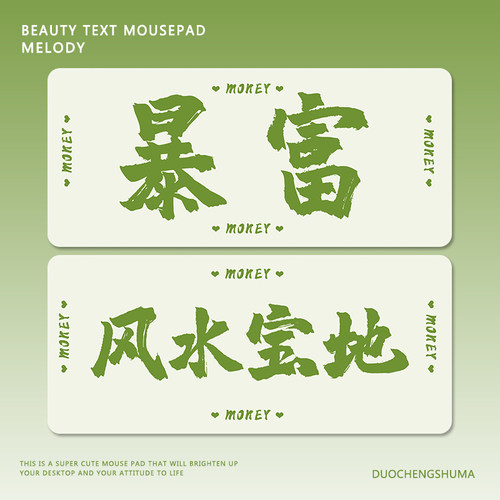 风水宝地励志文字橡胶锁边鼠标垫