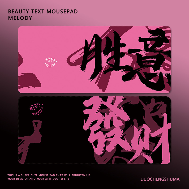发财趣味文字鼠标垫女生高颜值办公室男生电竞超大加厚定制书桌垫