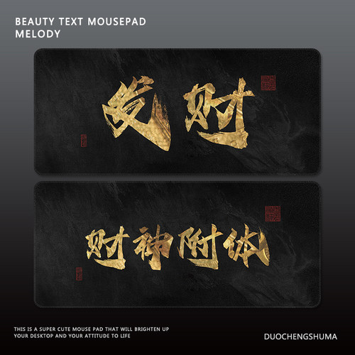 发财高级感黑金文字橡胶锁边桌垫