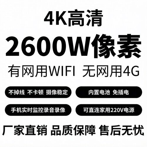 无线WIFI手机远程监控录音录像4K超高清像素4G摄像头免插电免流量