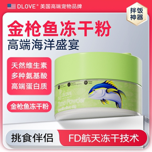 Dlove金枪鱼冻干粉猫咪狗挑食克星拌猫狗粮伴侣零食主食通用神器
