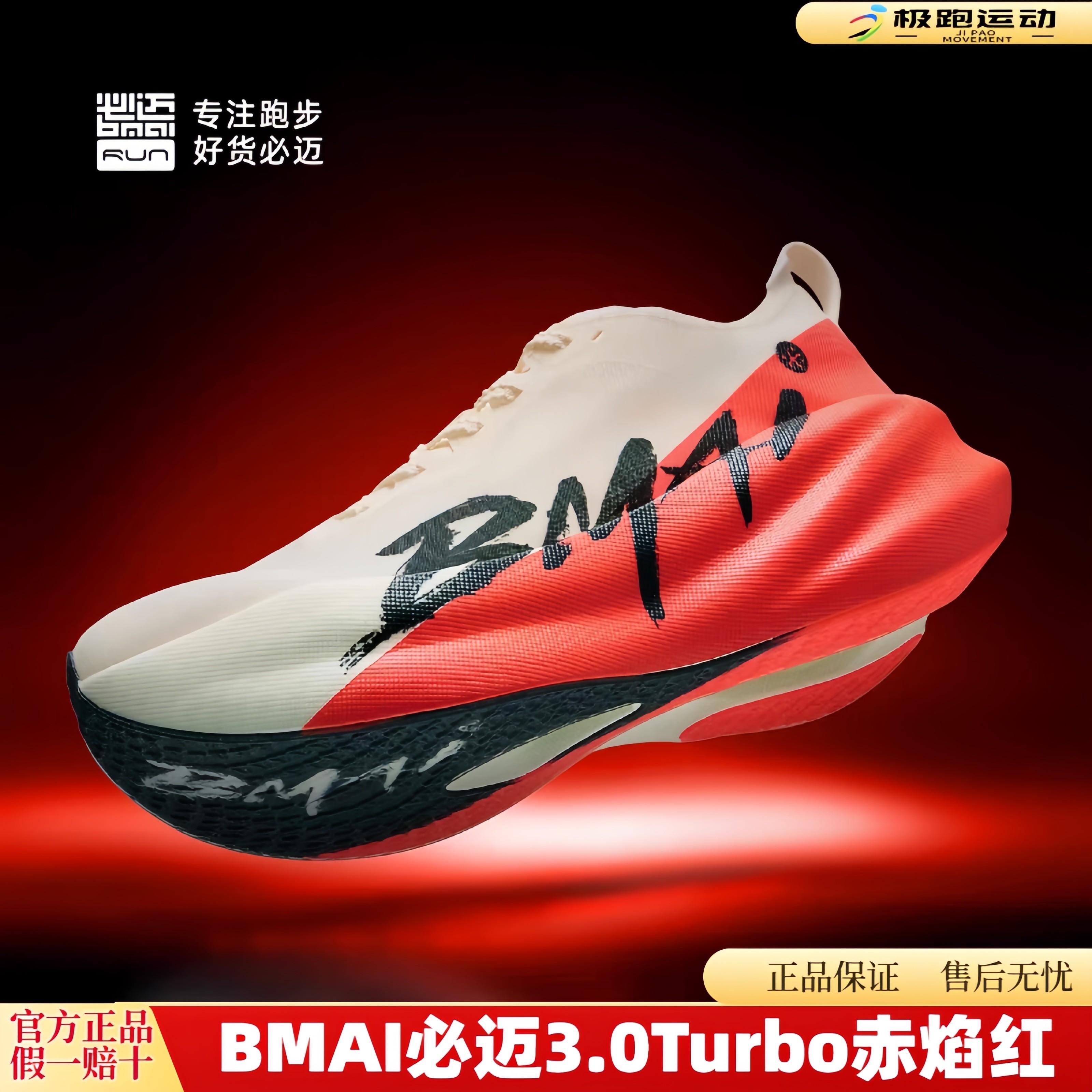 必迈惊碳3.0Turbo绿魂旗舰马拉松竞速碳板男女专业训练运动跑步鞋,运动鞋new,跑步鞋,淘宝优惠券,粉丝福利购,淘宝优惠卷