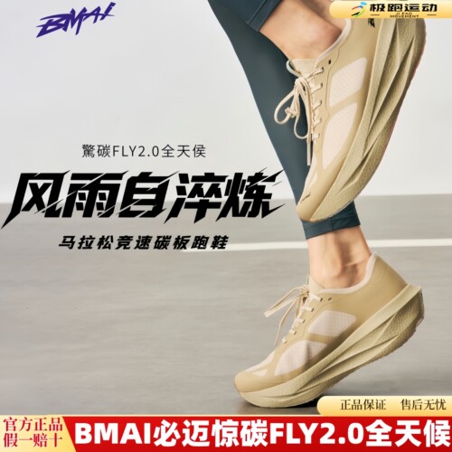 BMAI必迈惊碳FLY2.0全天候跑鞋