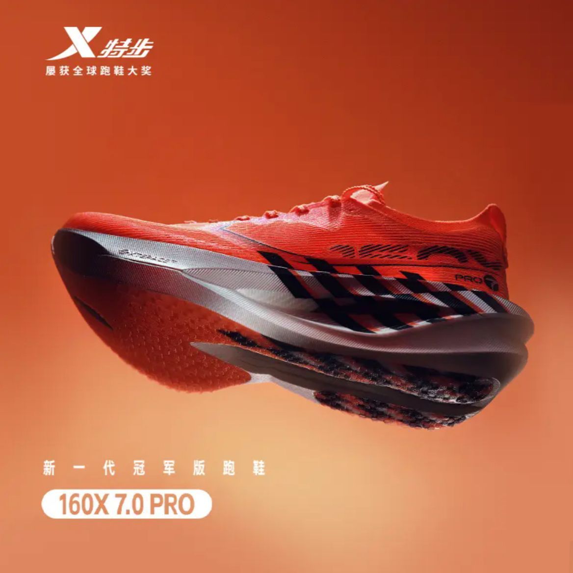 特步160X7.0PRO竞速碳板跑步鞋