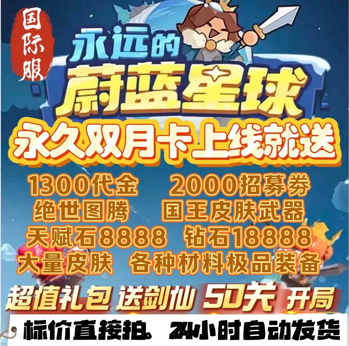 永远的蔚蓝星球手游初始号永久双月卡钻石皮肤图腾CDK兑换码双端