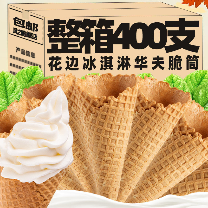冰淇淋华夫脆皮甜筒热奶宝脆筒雪糕装饰饼干雪糕华夫桶商家用整箱,零食/坚果/特产,芝麻饼/芝麻片,淘宝优惠券,粉丝福利购,淘宝优惠卷