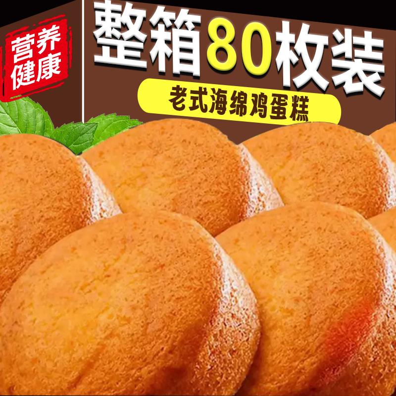 【整箱80枚】老式海绵鸡蛋糕