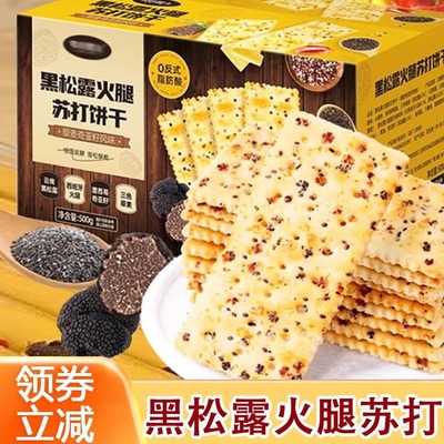 黑松露火腿苏打饼干【整箱60包】