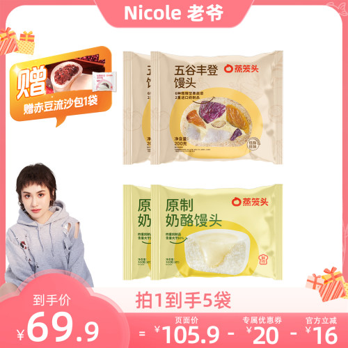 【Nicole老爷】蒸笼头五谷丰登馒头速冻早餐营养低脂早饭
