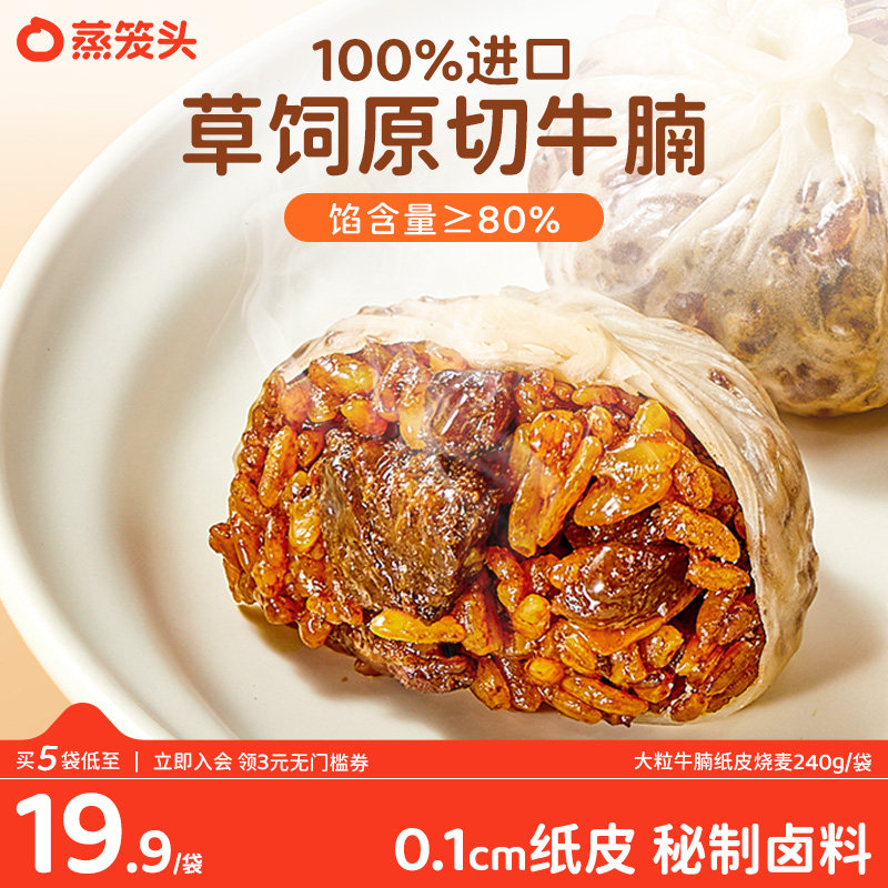蒸笼头大粒牛腩纸皮烧麦儿童营养速冻早餐半成品牛肉烧卖薄皮早饭