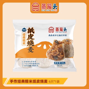 蒸笼头经典糯米纸皮烧麦 儿童早餐 上海速冻糯米烧卖速食加热即食