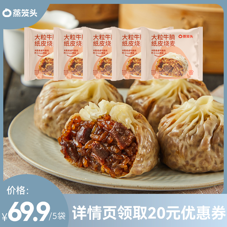 【小新和贝塔】蒸笼头大粒牛腩纸皮烧麦上海烧卖早餐半成品