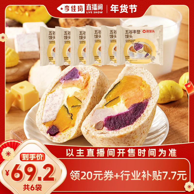 【李佳琦直播间零食节】蒸笼头五谷丰登馒头主食早餐半成品速冻,粮油调味/速食/干货/烘焙,包点,淘宝优惠券,粉丝福利购,淘宝优惠卷