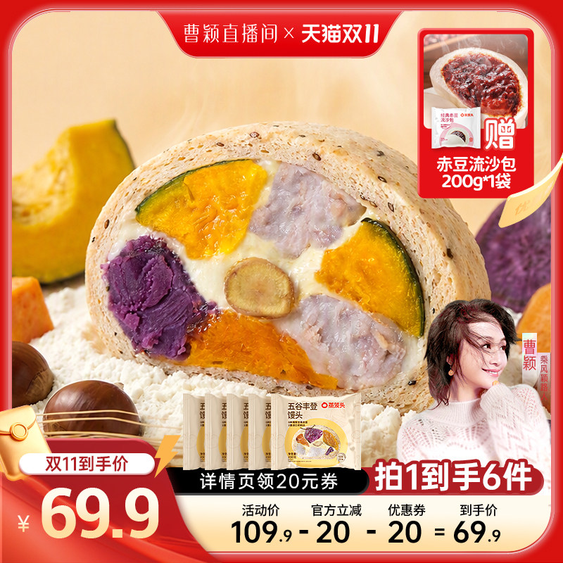 【曹颖甄选】蒸笼头五谷丰登有料馒头芋泥奶酪馒头粗粮杂粮馒头