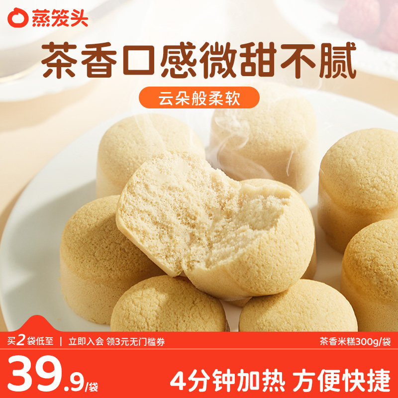 蒸笼头茶香米糕儿童早餐半成品下午茶甜品点心加热糕点小吃红茶味