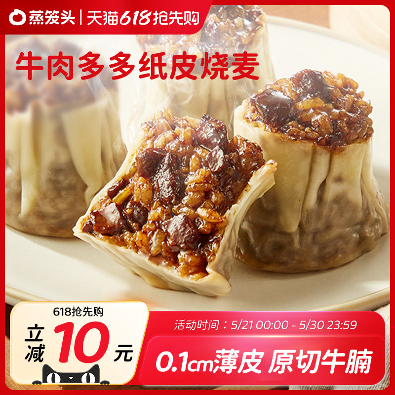蒸笼头黑椒牛肉烧麦纸皮方便速冻食品早餐半成品上海烧卖加热早饭
