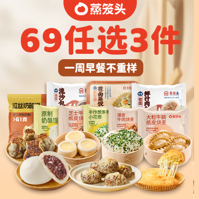 蒸笼头多口味任选营养方便早餐