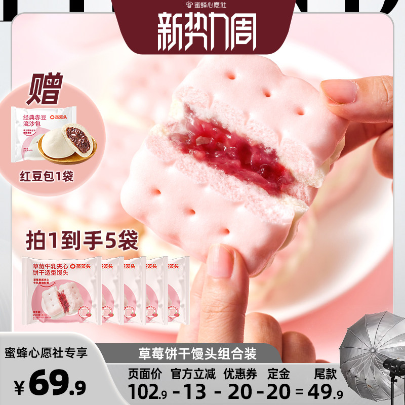 【蜜蜂心愿社】蒸笼头草莓牛乳夹心饼干馒头儿童营养卡通馒头早餐