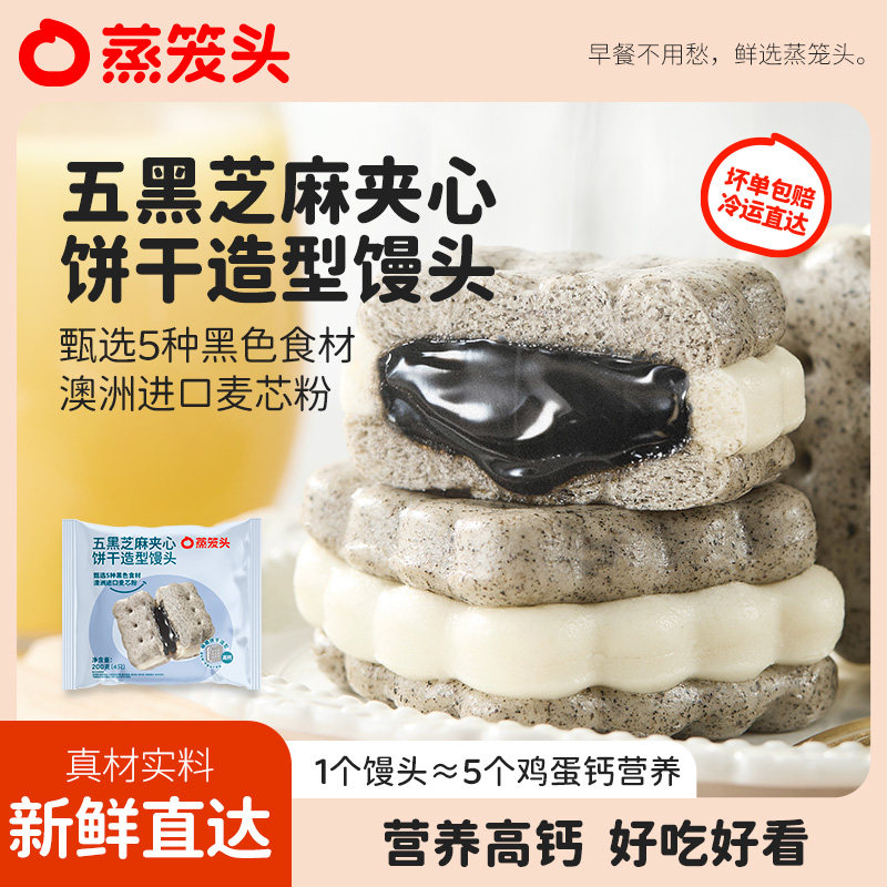 蒸笼头五黑芝麻饼干馒头儿童早餐半成品速冻食品学生高钙营养早饭