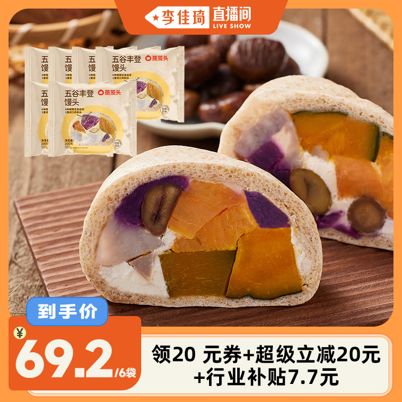 【李佳琦直播間】蒸籠頭五谷豐登饅頭主食早餐半成品