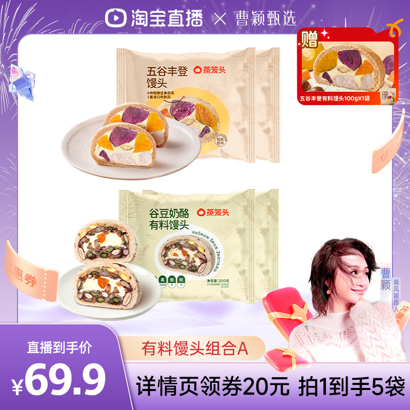 【曹颖甄选】蒸笼头谷豆奶酪有料馒头五谷丰登馒头粗粮杂粮馒头