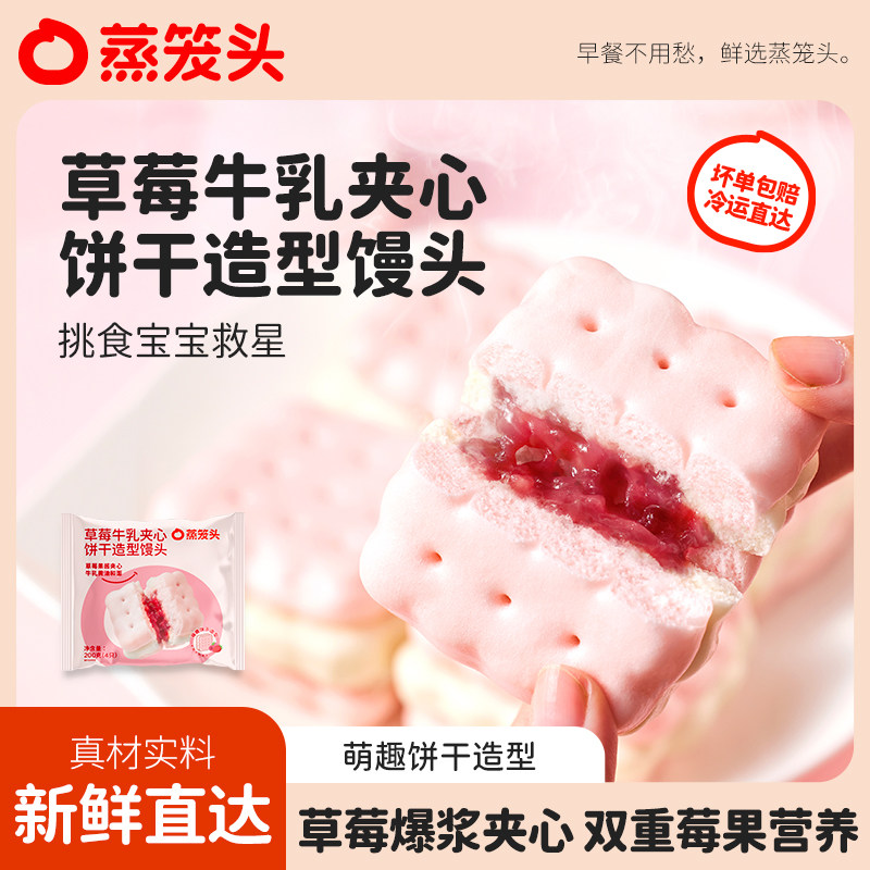 蒸笼头草莓牛乳夹心饼干馒头早餐半成品速食卡通面点儿童早饭营养