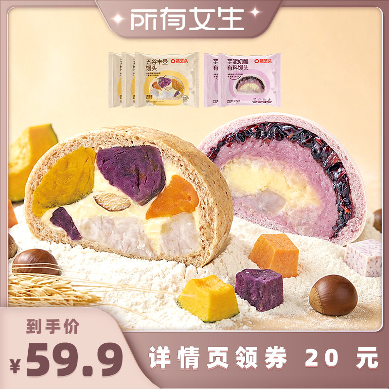 【所有女生直播间】蒸笼头五谷丰登馒头早餐速食半成品芋泥奶酪包