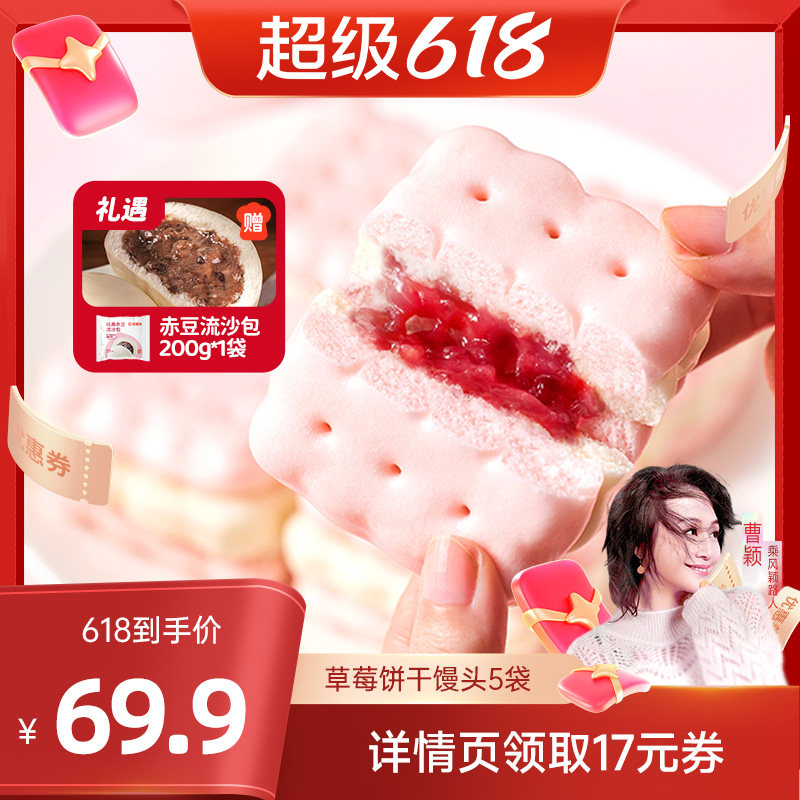 【曹颖甄选】蒸笼头草莓牛乳夹心饼干馒头早餐半成品