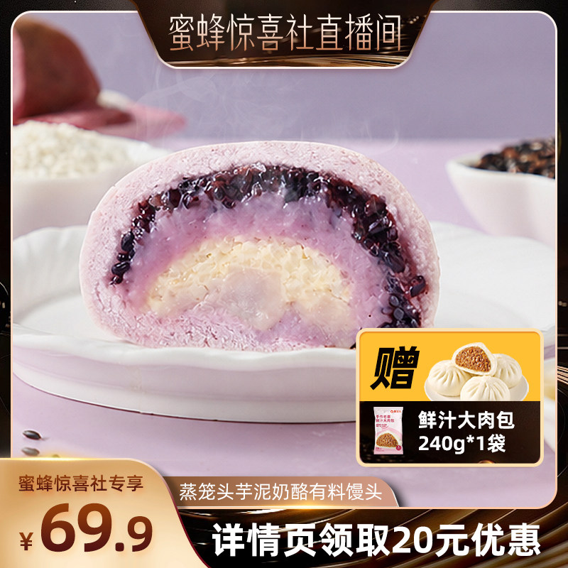 【蜜蜂惊喜社】 蒸笼头芋泥奶酪有料馒头主食早餐面点半成品营养