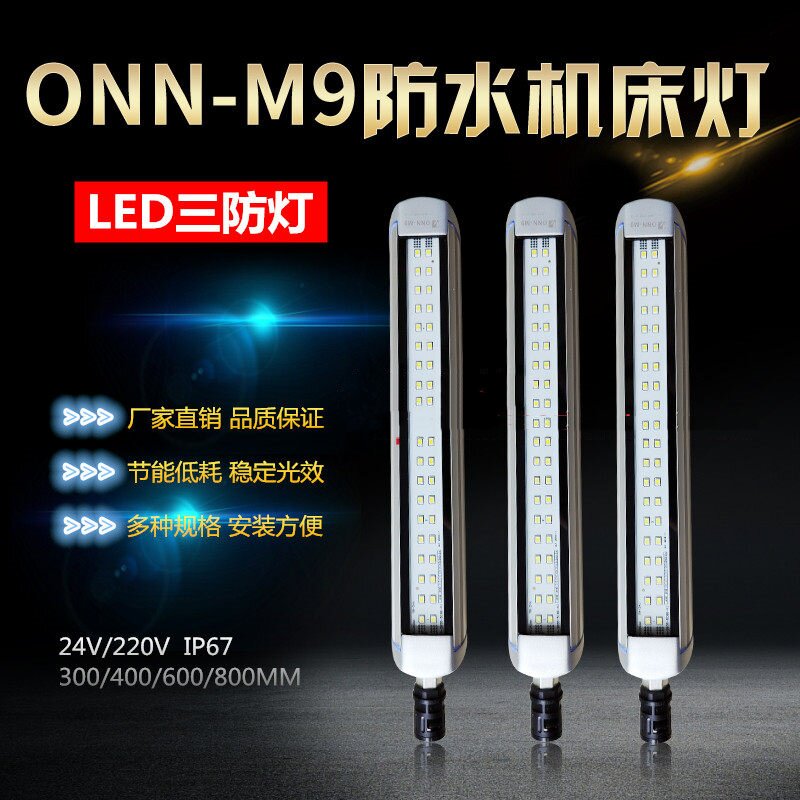 欧恩ONN-M9机床灯数控车床CNC照明灯防水防爆超亮节能设备工作灯