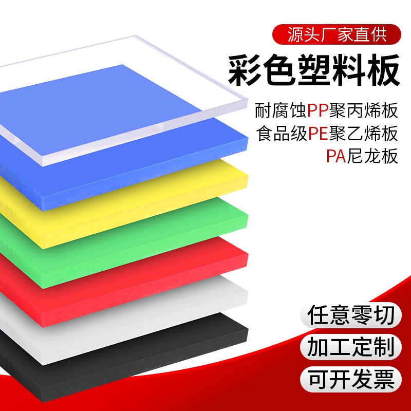 彩色板塑料硬透明可裁剪图片